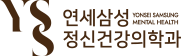 연세삼성정신건강의학과 로고
