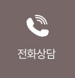 전화연결