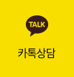 카톡상담