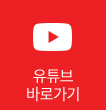 유튜브 채널 바로가기