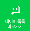 네이버 톡톡 바로가기